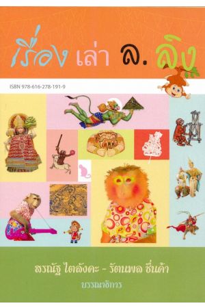 เรื่องเล่า ล.ลิง