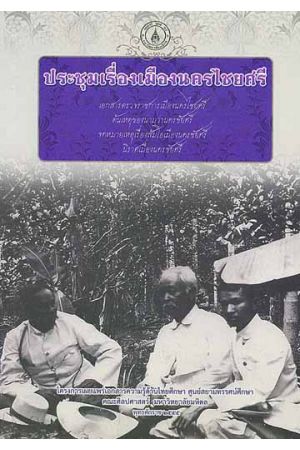 ประชุมเรื่องเมืองนครไชยศรี