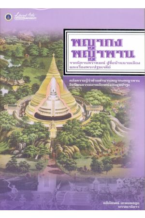 พญากง พญาพาน จากนิทานพราหมณ์ สู่ชื่อบ้านนามเมืองและเรื่องพระปฐมเจดีย์