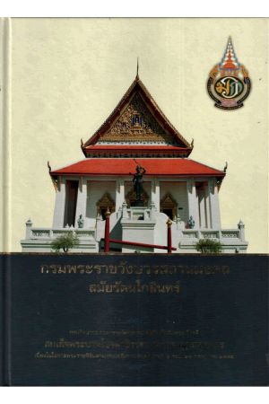 กรมพระราชวังบวรสถานมงคลสมัยรัตนโกสินทร์
