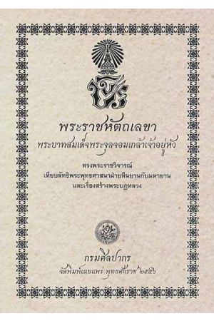 พระราชหัตถเลขาพระบาทสมเด็จพระจุลจอมเกล้าเจ้าอยู่หัว ทรงพระราชวิจารณ์เทียบลัทธิพระพุทธศาสนาฝ่ายหีนยานกับมหายาน และเรื่องสร้างพระบฏหลวง  (พิมพ์ครั้งที่ 5)