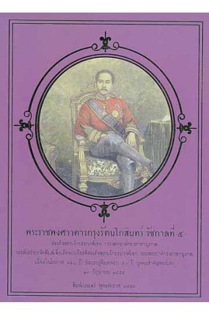 พระราชพงศาวดารกรุงรัตนโกสินทร์ รัชกาลที่ 5 (พิมพ์ครั้งที่ 5)