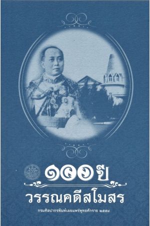 ๑๐๐ ปี วรรณคดีสโมสร