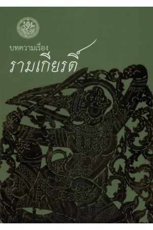 บทความเรื่องรามเกียรติ์