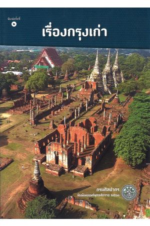 เรื่องกรุงเก่า  พิมพ์ครั้งที่ 2