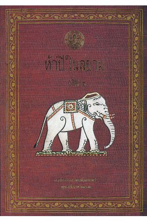 ห้าปีในสยาม เล่ม 1  พิมพ์ครั้งที่ 2