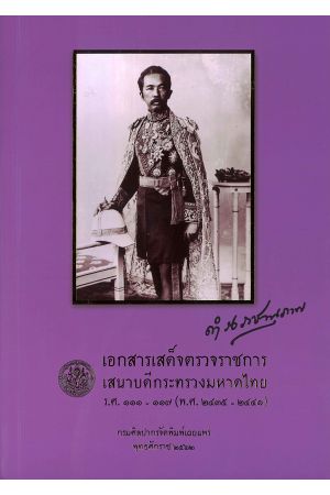 เอกสารเสด็จตรวจราชการเสนาบดีกระทรวงมหาดไทย ร.ศ.111-117 (พ.ศ.2435-2441)
