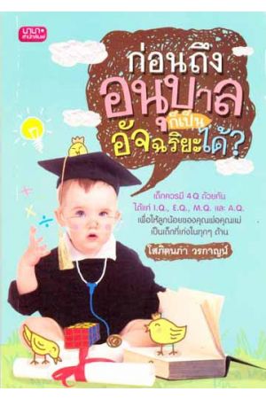ก่อนถึงอนุบาล ก็เป็นอัจฉริยะได้?