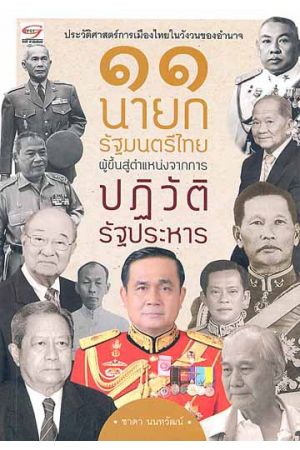 ๑๑ นายกรัฐมนตรีไทย ผู้ขึ้นสู่ตำแหน่งจากการปฏิวัติ-รัฐประหาร