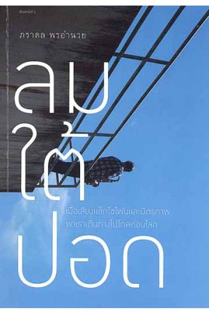 ลมใต้ปอด (พิมพ์ครั้งที่ 2)