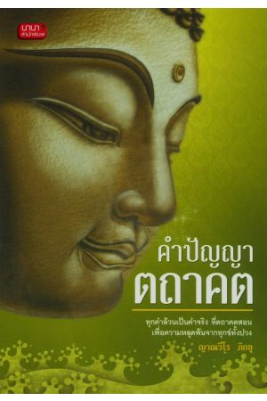 คำปัญญา ตถาคต