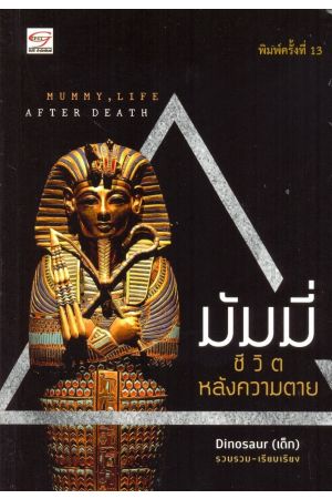 มัมมี่ ชีวิตหลังความตาย : Mummy : Life After Death (พิมพ์ครั้งที่ 13)