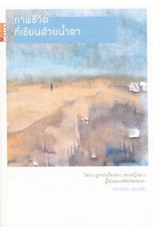 ภาพชีวิตที่เขียนด้วยน้ำตา