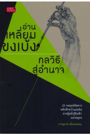 อ่านเหลี่ยมขงเบ้ง กลวิธีสู่อำนาจ