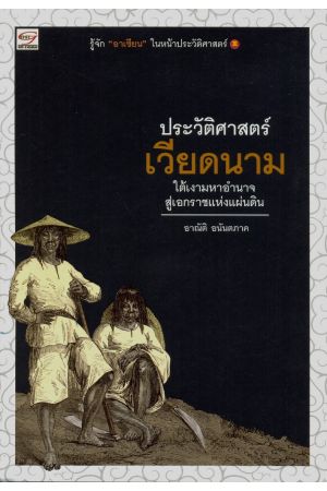 ประวัติศาสตร์เวียดนาม ใต้เงามหาอำนาจสู่เอกราชแห่งแผ่นดิน