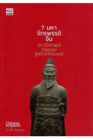 7 มหาจักรพรรดิจีน ประวัติศาสตร์ปฐมบุรุษผู้สร้างจักรวรรดิ
