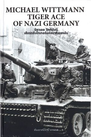 มิคาเอล วิทท์มันน์ เสือรถถังไทเกอร์แห่งนาซีเยอรมัน