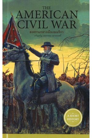 The American Civil War : สงครามกลางเมืองอเมริกา