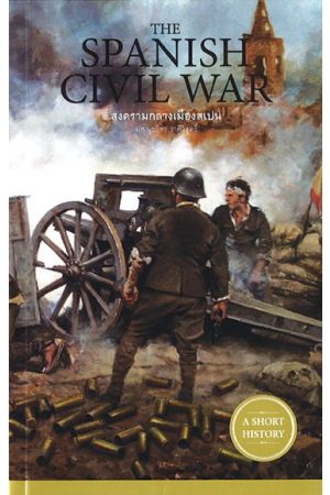 The Spanish Civil War : สงครามกลางเมืองสเปน