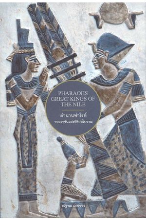 ตำนานฟาโรห์ จอมราชันแห่งอียิปต์โบราณ