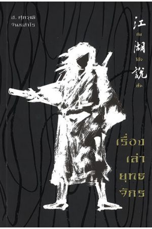 กังโอ้วสัวะ เรื่องเล่ายุทธจักร