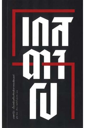 เกสตาโป : เบื้องหลังเครื่องจักรสังหารของฮิตเลอร์