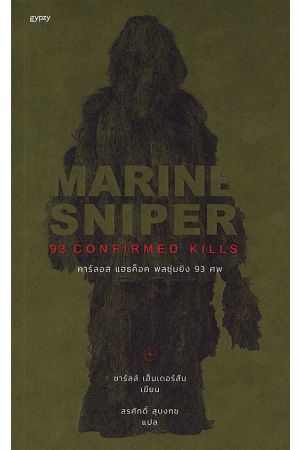 Marine Sniper 93 Confirmed Kills  คาร์ลอส แฮธค็อค พลซุ่มยิง 93 ศพ