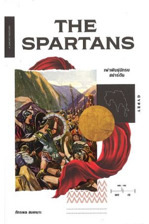 The Spartans เผ่าพันธุ์นักรบสปาร์ตัน