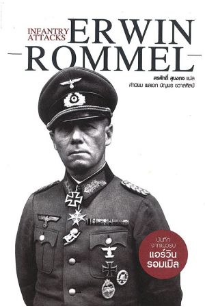 Infantry Attacks บันทึกจากแนวรบ