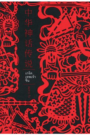 เกร็ดเทพเจ้าจีน