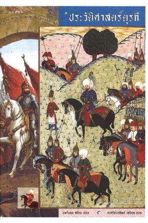 ประวัติศาสตร์ตุรกี : Turkey A Short History