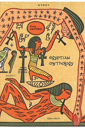 ตำนานเทพเจ้าอียิปต์ : Egyptian Mythology  พิมพ์ครั้งที่ 2
