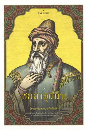 SALADIN ซอลาฮุดดีน : วีรบุรุษแห่งสงครามศักดิ์สิทธิ์
