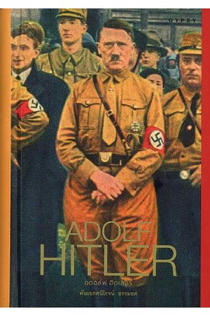 Adolf Hitler อดอล์ฟ ฮิตเลอร์
