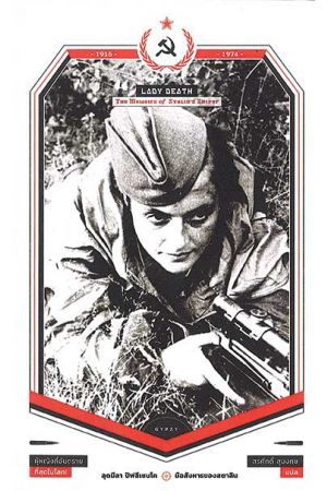 มือสังหารของสตาลิน (Lady Death : The Memoirs of Stalin's Sniper)