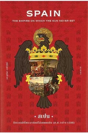 สเปน จักรวรรดิที่พระอาทิตย์ไม่เคยตกดิน (Spain : The Empire on Which the Sun Never Set)