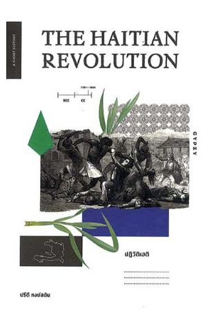 ปฏิวัติเฮติ : The Haitian Revolution