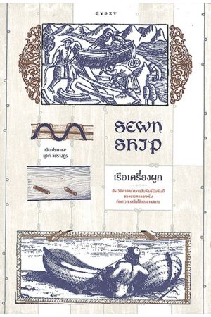 เรือเครื่องผูก ประวัติศาสตร์ความสัมพันธ์นับพันปี