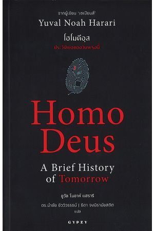 โฮโมดีอุส: ประวัติย่อของวันพรุ่งนี้ Homo Deus: A Brief History of Tomorrow