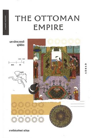 THE OTTOMAN EMPIRE : มหาจักรวรรดิผู้พิชิต