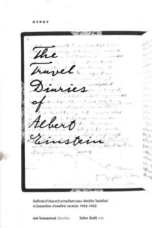 บันทึกประจำวันระหว่างการเดินทางของ อัลเบิร์ต ไอส์สไตน์ ตะวันออกไกล ปาเลสไตน์ และสเปน 1922-1923 (The Travel Diaries of Albert Einstein)
