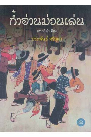 ก๋ำอ่านม่วนเล่น  บทกวีคำเมือง หมายเลข ๑  (พิมพ์ครั้งที่ 2)