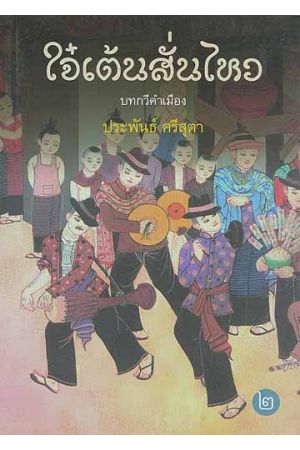 ใจ๋เต้นสั่นไหว บทกวีคำเมือง หมายเลข ๒ (พิมพ์ครั้งที่ 2)