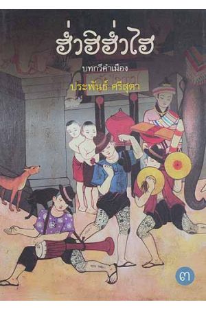 ฮ่ำฮิฮ่ำไฮ บทกวีคำเมือง หมายเลข ๓ (พิมพ์ครั้งที่ 2)