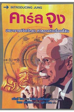 คาร์ล จุง : Introducting Jung 