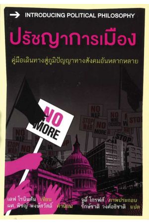 ปรัชญาการเมือง (INTRODUCING POLITICAL PHILOSOPHY)
