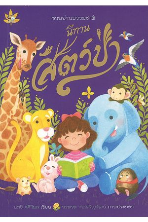 นิทานสัตว์ป่า ชวนอ่านธรรมชาติ