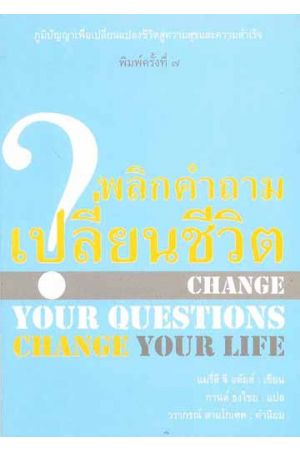 พลิกคำถามเปลี่ยนชีวิต (Change Your Questions Change Your Life)