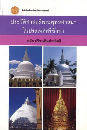 ประวัติศาสตร์พระพุทธศาสนาในประเทศศรีลังกา