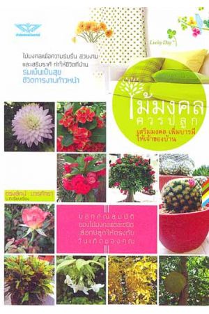 ไม้มงคลควรปลูก เสริมมงคล เพิ่มบารมี ให้เจ้าของบ้าน